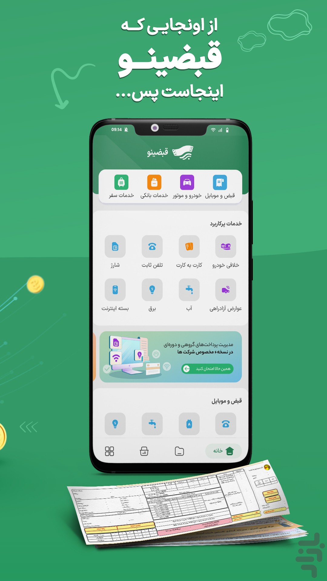 قبضینو: عوارض خودرو، قبض، شارژ، بسته — تصویر 1