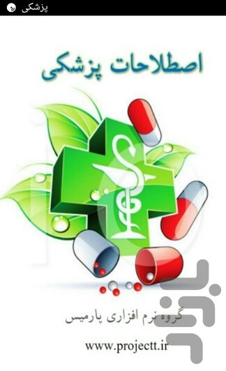 اصطلاحات پزشکی — تصویر 1