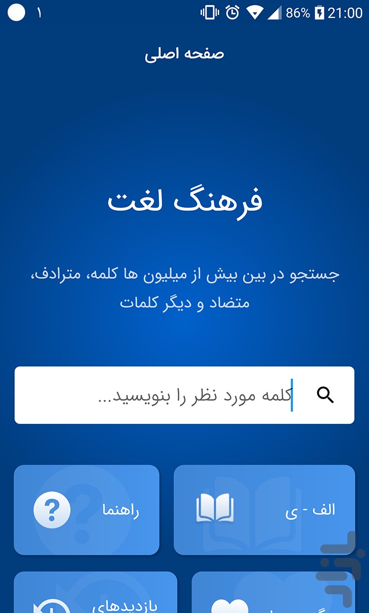 فرهنگ لغت | لغت نامه دهخدا (هوشمند) — تصویر 1
