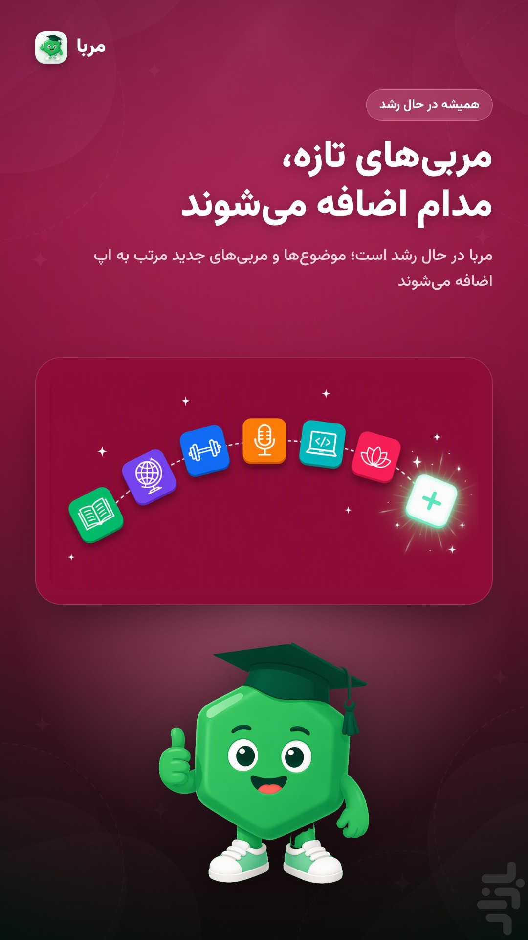 مربا | مربی هوشمند — تصویر 9