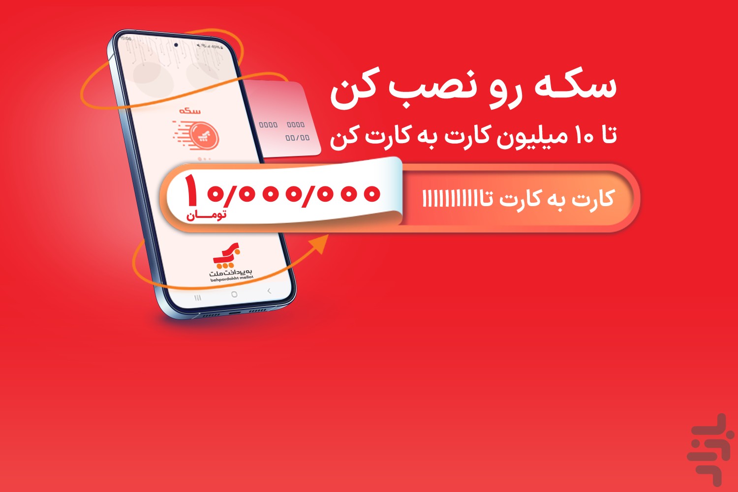 سکه - کارت به کارت بانک ملت، شارژ — تصویر 2