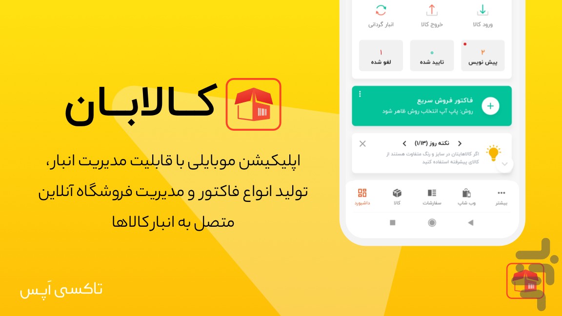 کالابان : فاکتور،انبار،فروش آنلاین — تصویر 8