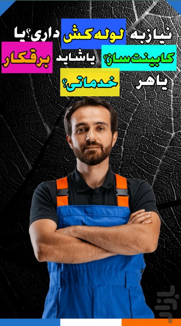 مسترکار | بازار کار خدمات واستخدام — تصویر 2