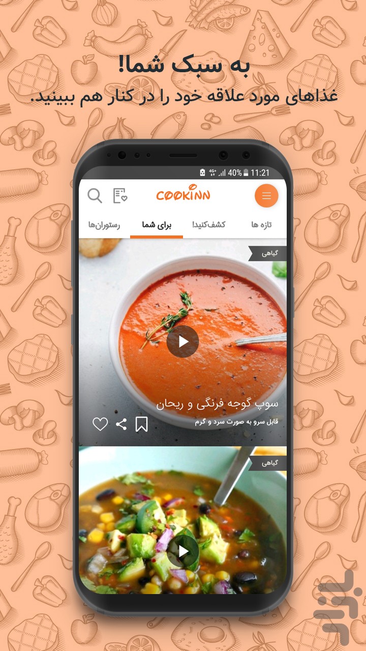 کوکین: مرجع ویدئویی آموزش آشپزی ملل — تصویر 5