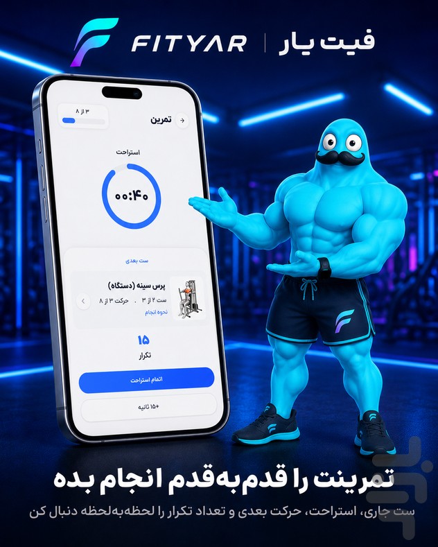 فیت‌یار | مربی هوشمند تمرین و تغذیه — تصویر 4