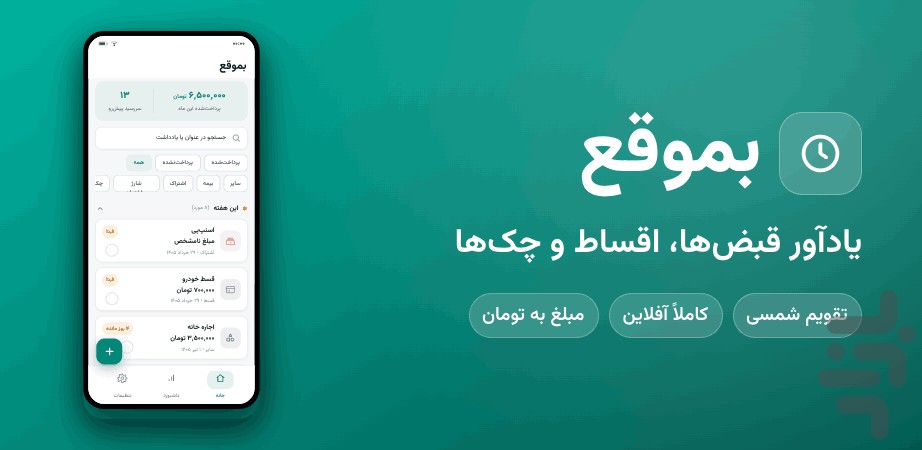 بموقع — یادآور قسط و پرداخت — تصویر 1