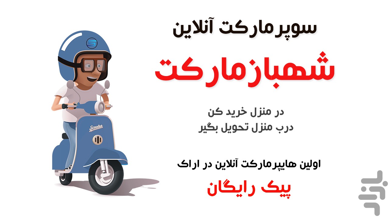 شهباز مارکت | شهرام شهبازی - اراک — تصویر 1