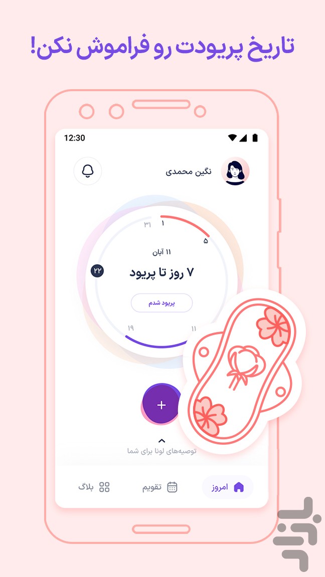 لونا | پیش‌بینی پریود و تخمک‌گذاری — تصویر 1
