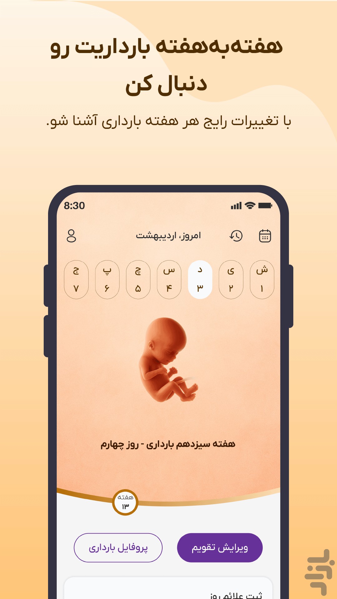 پرتو (تقویم هوشمند پریود و بارداری) — تصویر 4