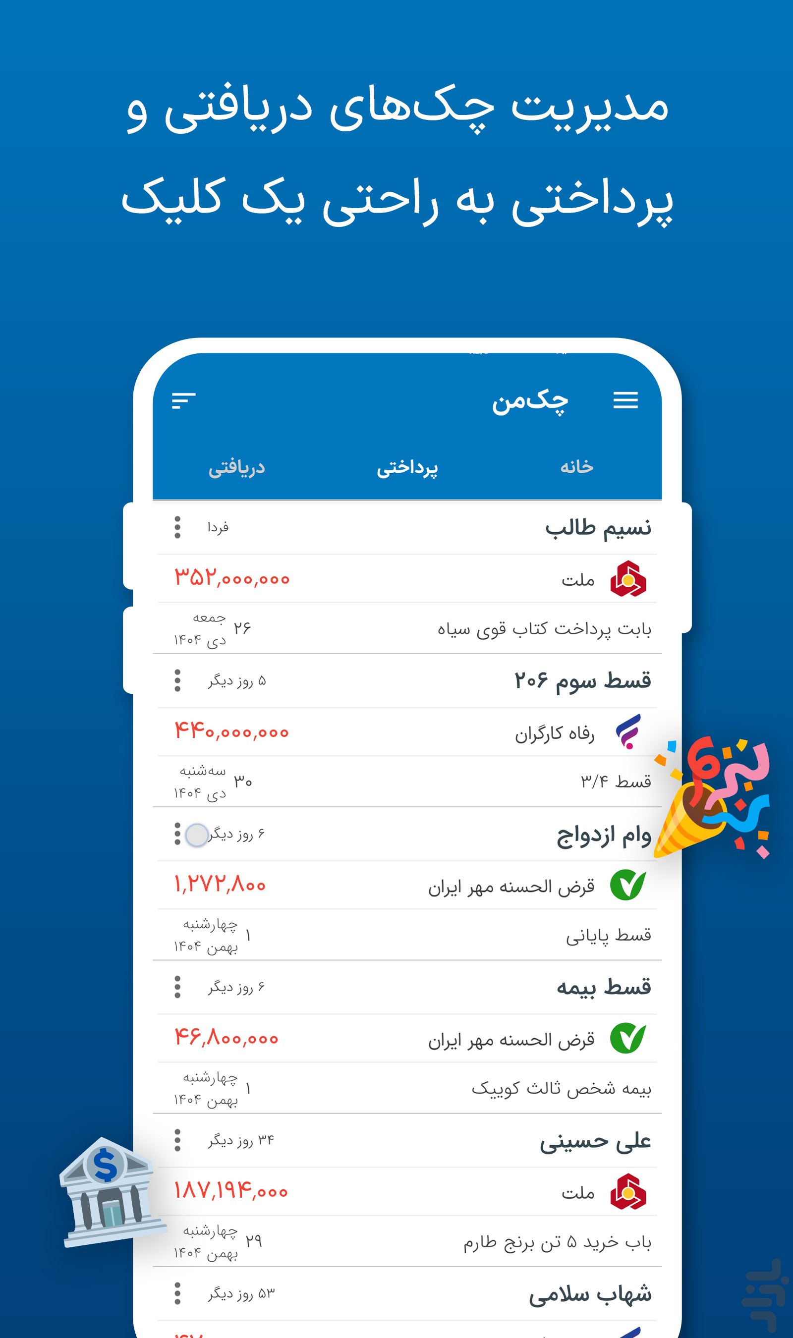 چک‌من | مدیریت و یادآور چک صیادی — تصویر 2
