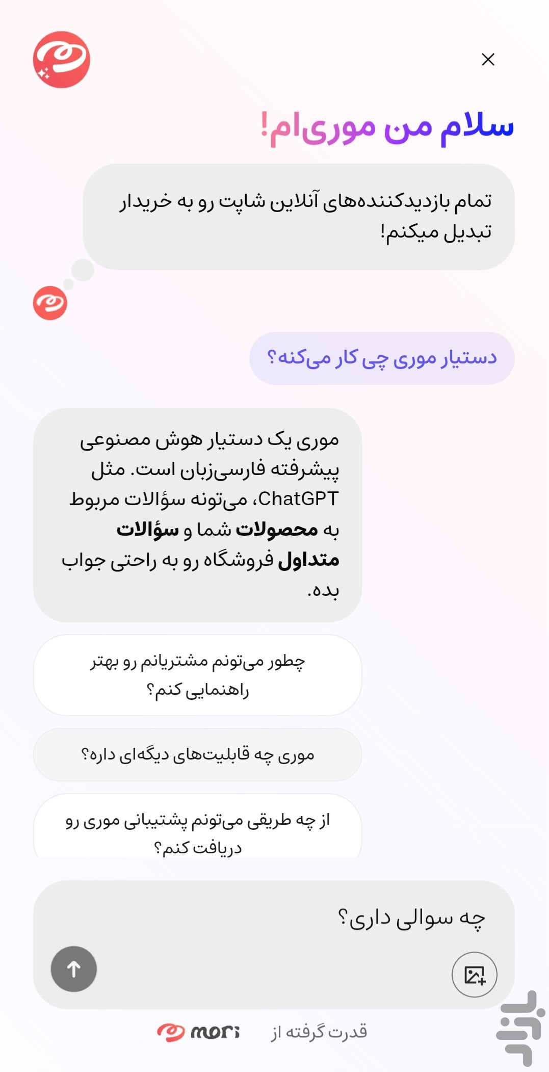 موری | دستیار خرید هوش مصنوعی — تصویر 3