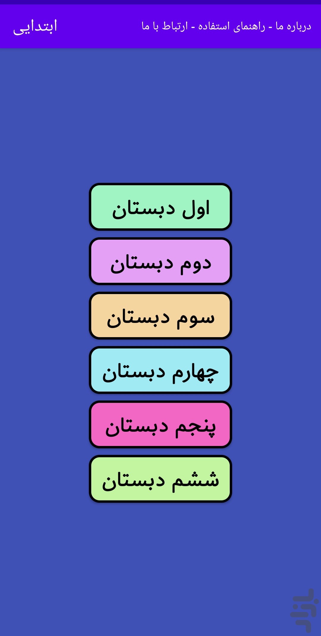 ابتدایی - اول تا ششم دبستان — تصویر 2