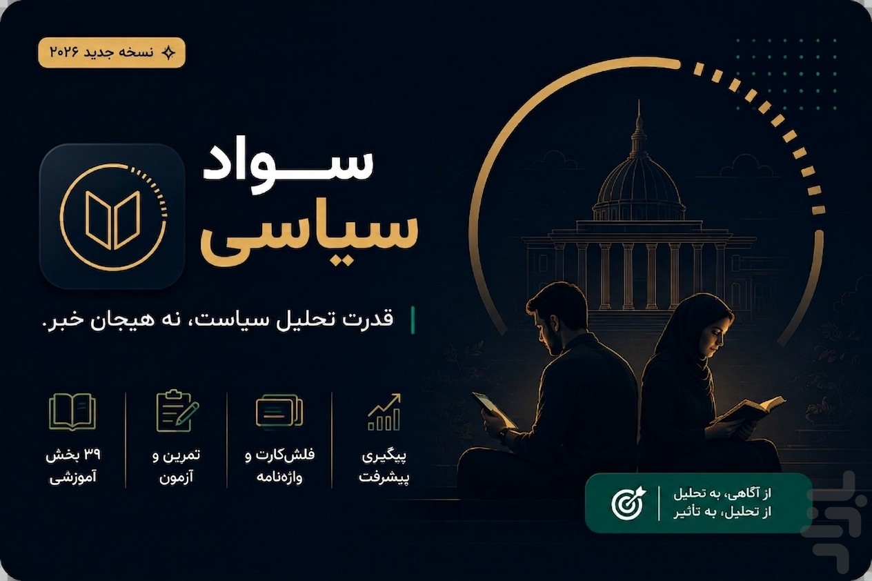 سواد سیاسی و رسانه‌ای | تحلیل — تصویر 1