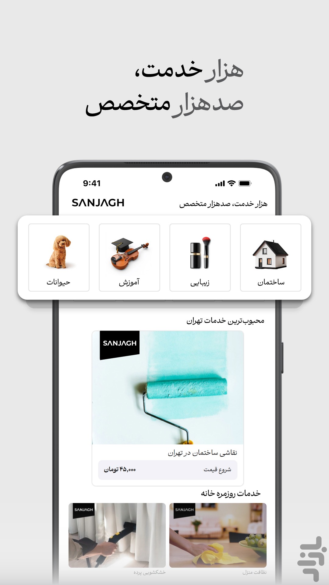 سنجاق : جستجوی تمام خدمات — تصویر 2
