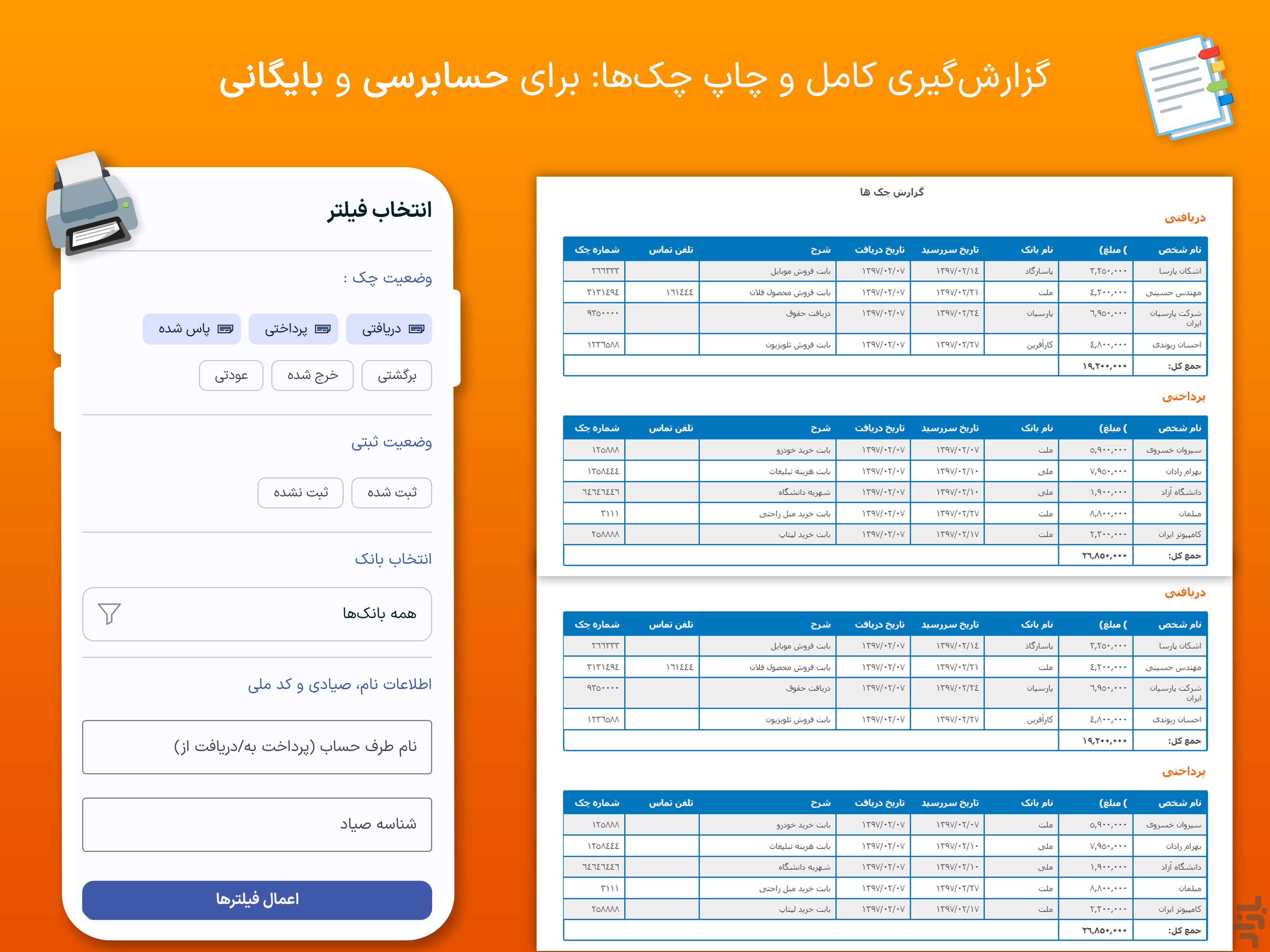 چک‌من | مدیریت و یادآور چک صیادی — تصویر 9