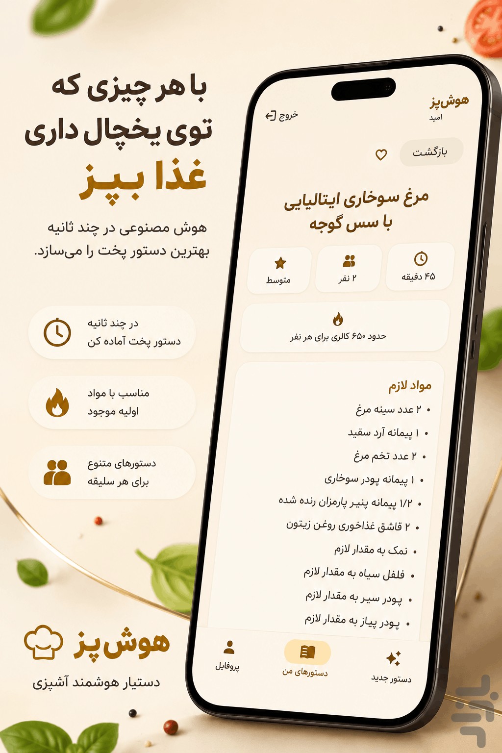 هوش‌پز | آشپزی هوشمند — تصویر 1