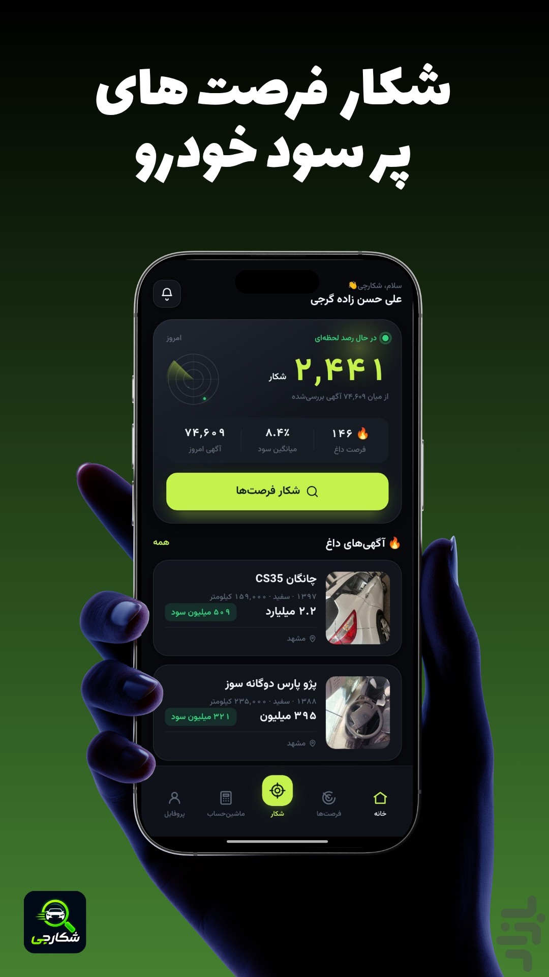 شکارچی خودرو : زیر قیمت — تصویر 2