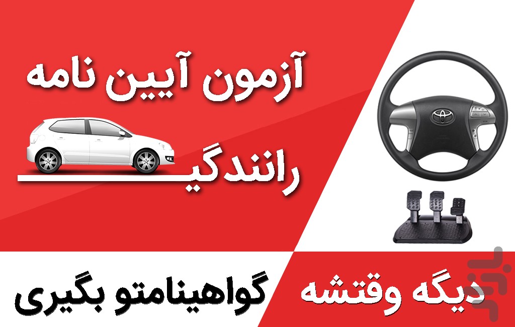 آزمون آیین نامه راهنمایی رانندگی — تصویر 1