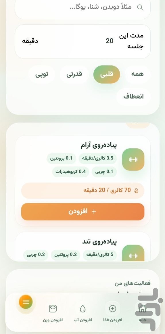 لاغر شو(کالری شمار - قدم شمار) — تصویر 3