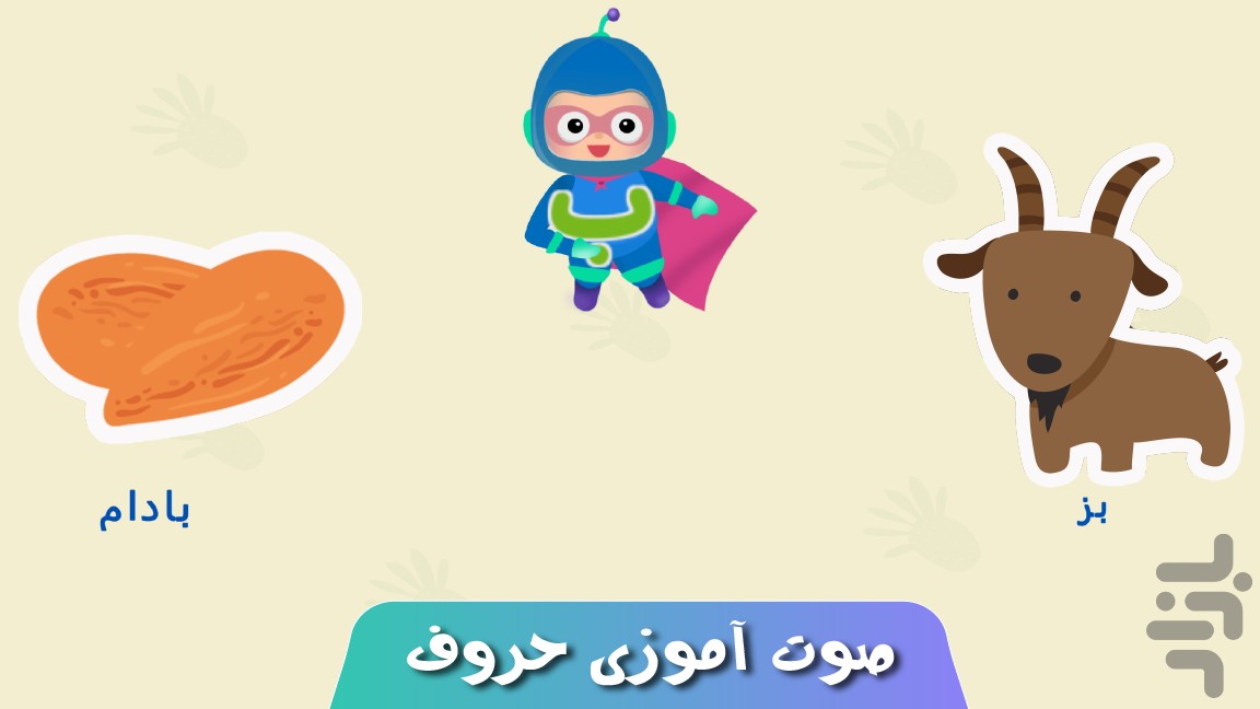 قهرمان کوچولو دنیای الفبا — تصویر 3