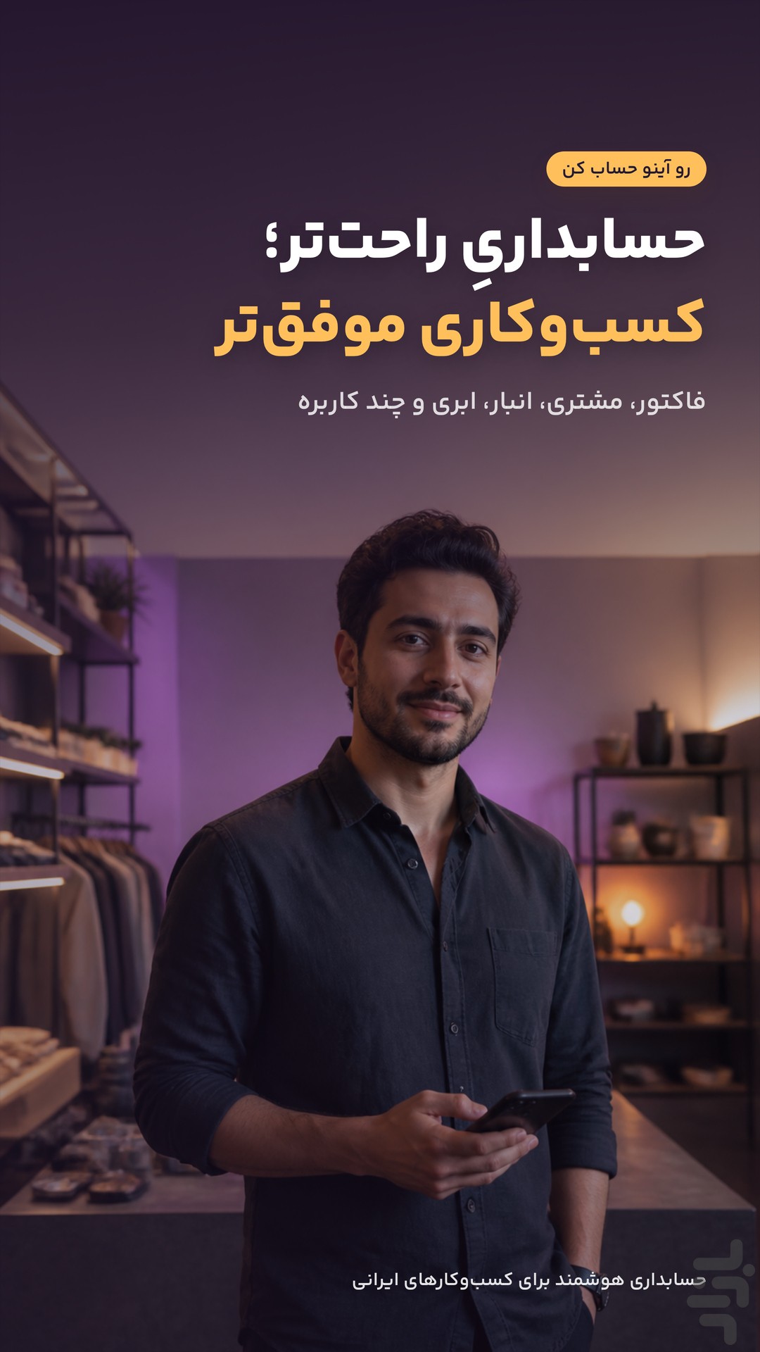 حسابداری آینو (فاکتور، مشتری، انبار) — تصویر 1