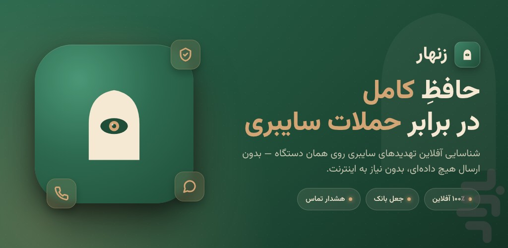 زنهار-آنتی‌ویروس ضد فیشینگ و هک — تصویر 1