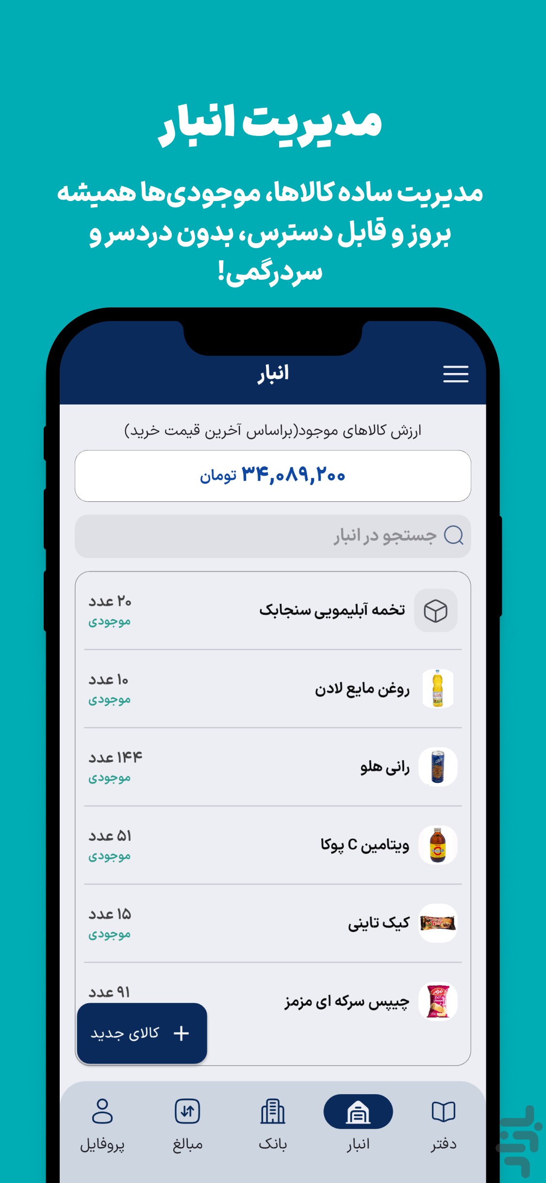 شمار | دفتر حساب، صدور فاکتور، انبار — تصویر 6