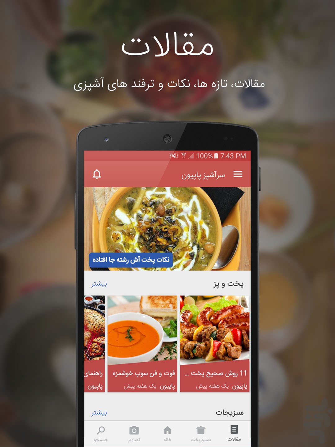 آشپزی با سرآشپز پاپیون — تصویر 8