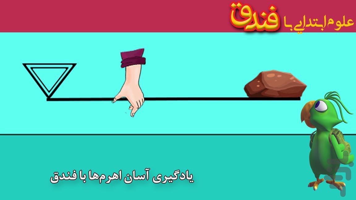 فندق(علوم و ریاضی پیش و ابتدایی ) — تصویر 5