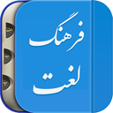فرهنگ لغت | لغت نامه دهخدا (هوشمند)