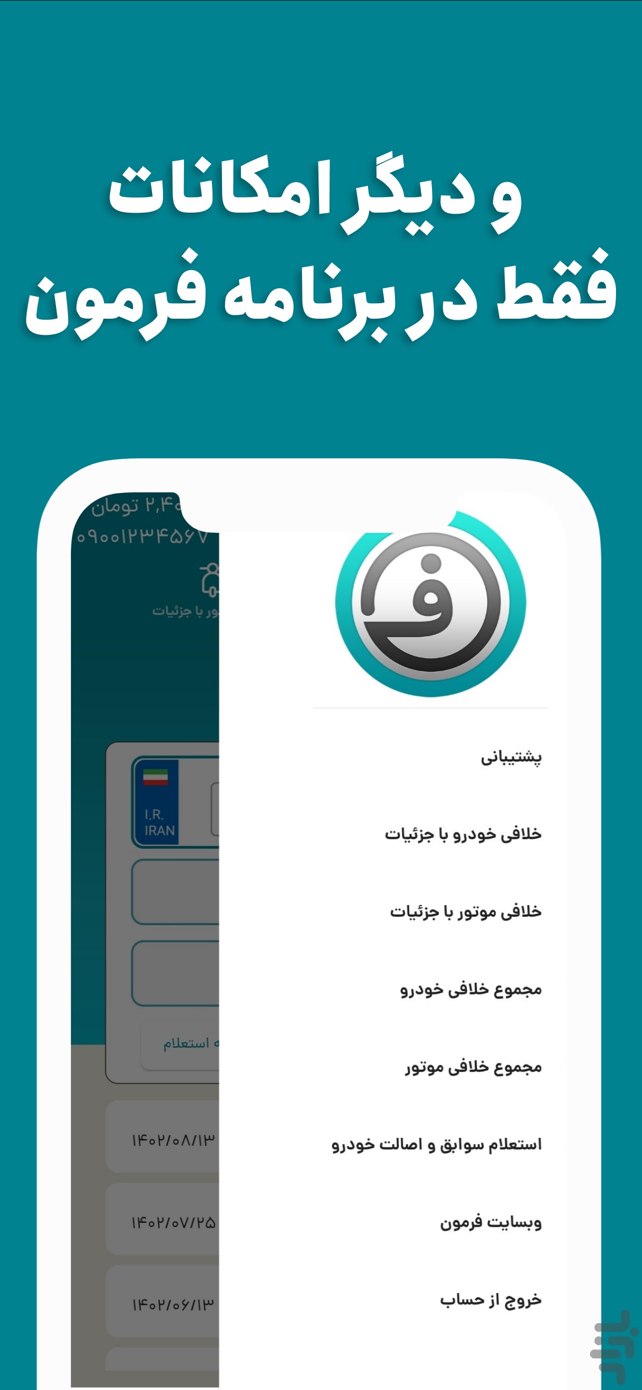 فرمون - استعلام خلافی خودرو و موتور — تصویر 5