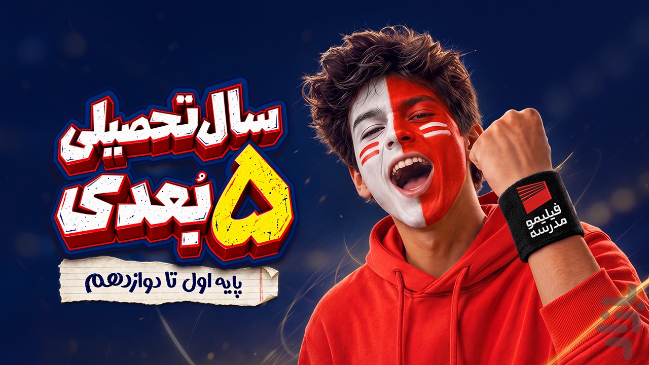 ‏‏‏‏‏‏فیلیمومدرسه | اول تا دوازدهم — تصویر 1