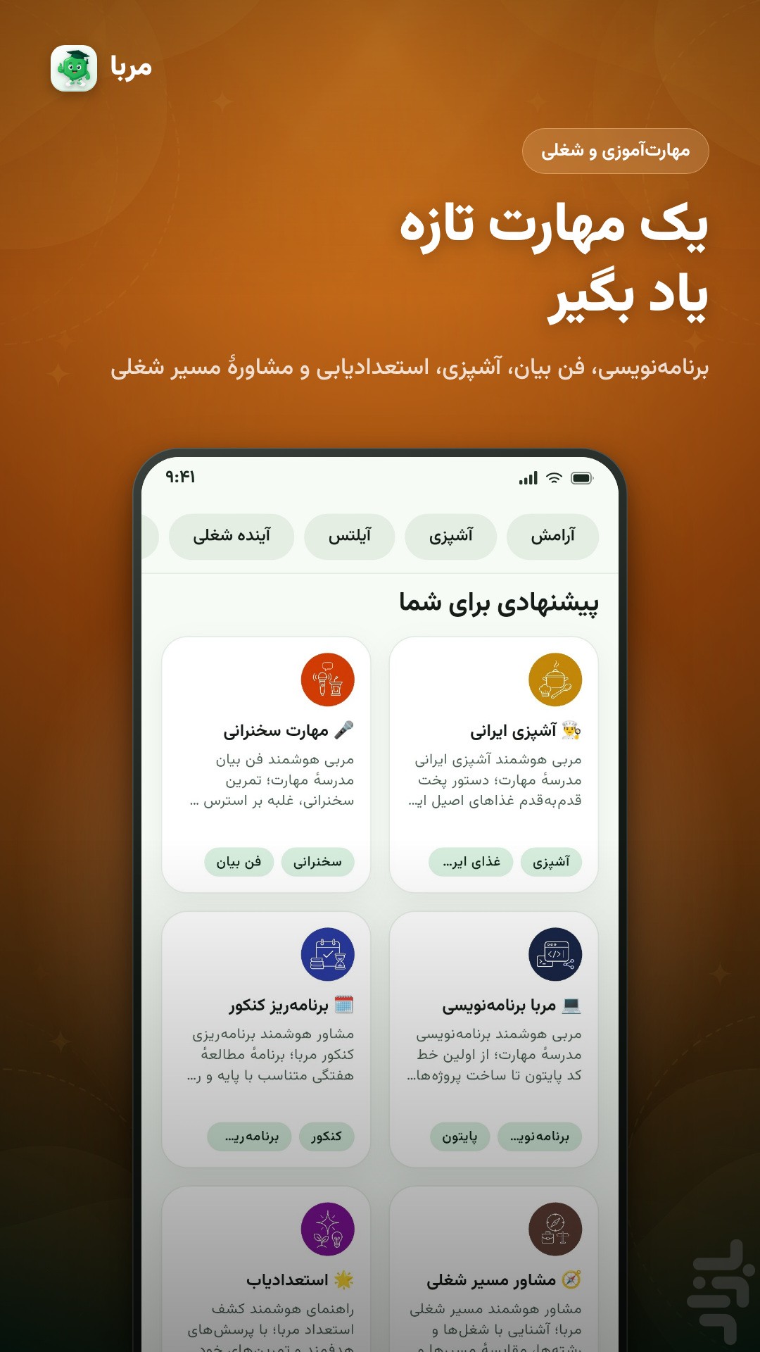 مربا | مربی هوشمند — تصویر 6