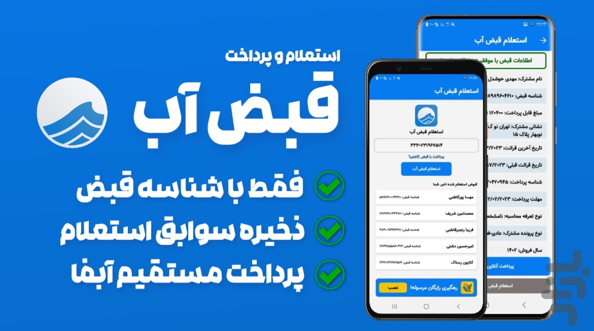 استعلام و پرداخت قبض آب — تصویر 1