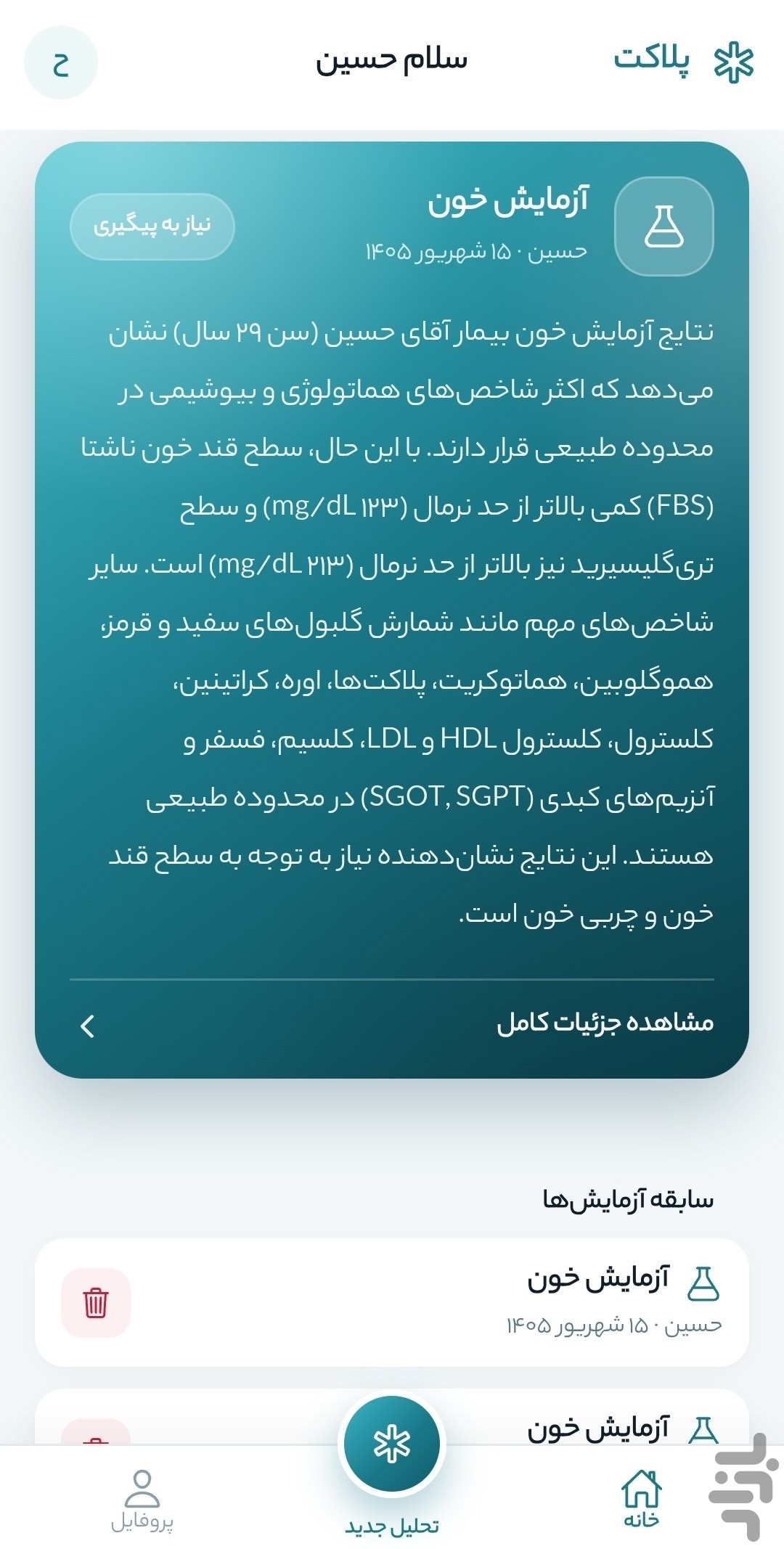 پلاکت | تحلیل جامع نتیجه آزمایش — تصویر 4