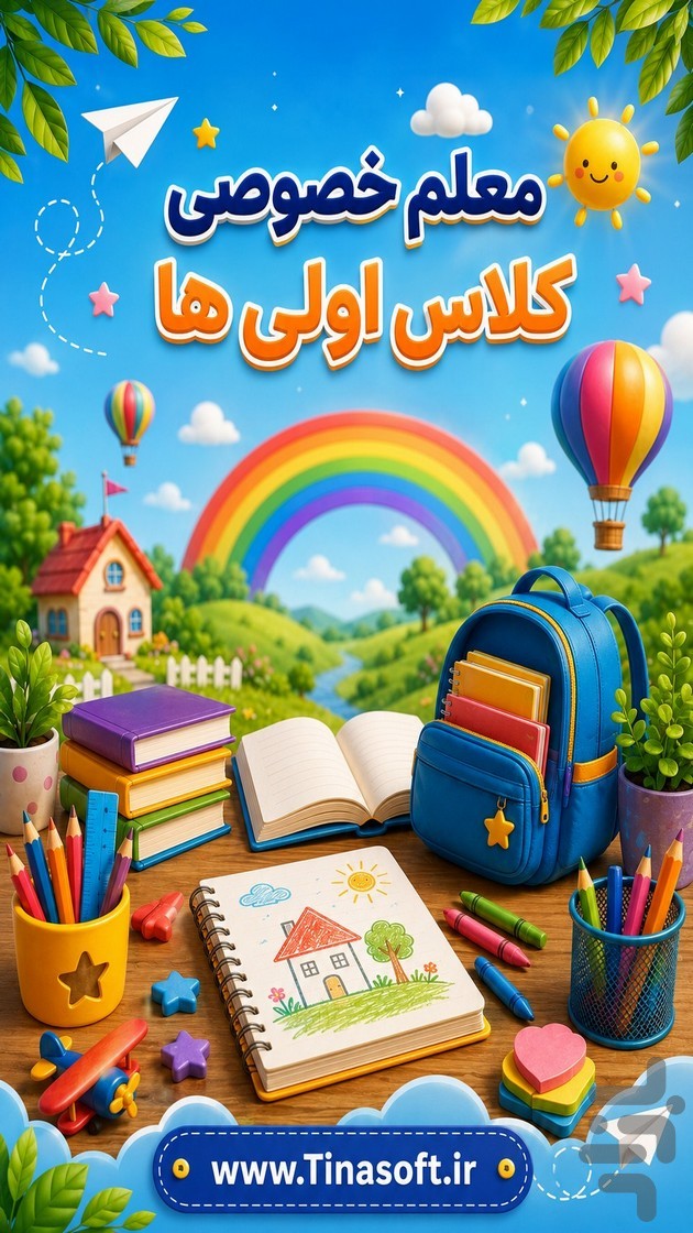 معلم خصوصی کلاس اولی ها — تصویر 1