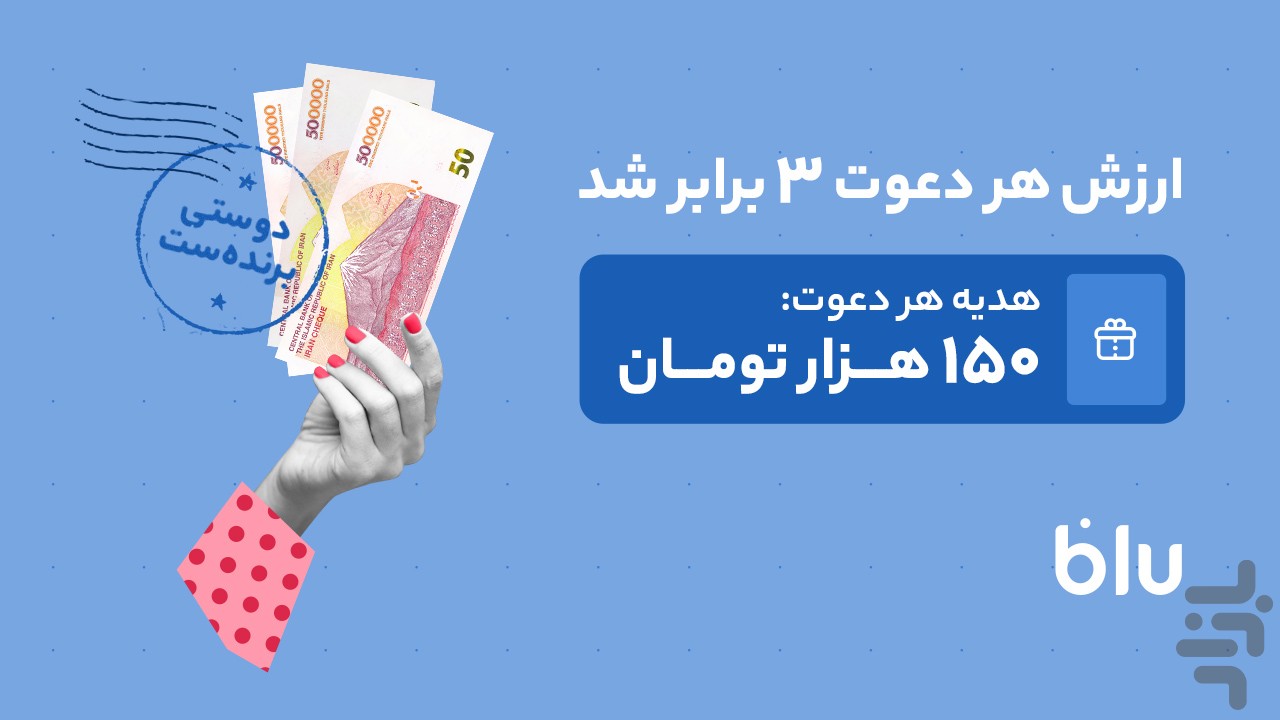 بلو - بانک ولی دوست‌داشتنی — تصویر 10