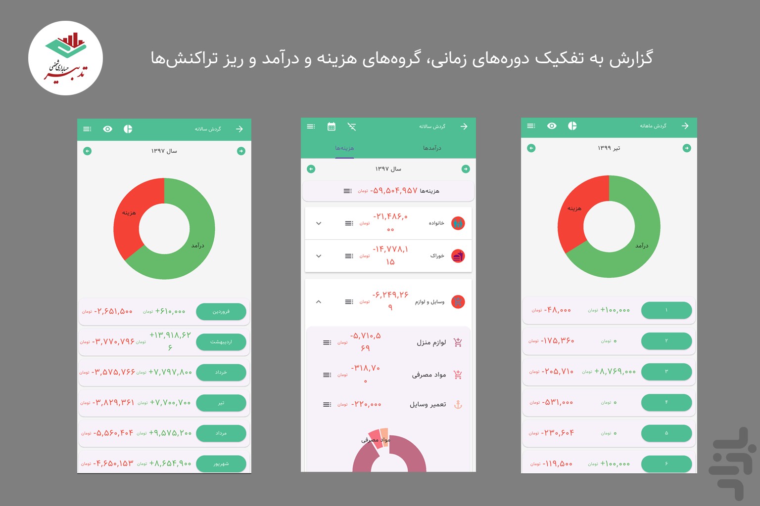 تدبیر | حسابداری شخصی — تصویر 11