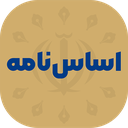 اساسنامه؛ مجموعه نظرات شورای نگهبان