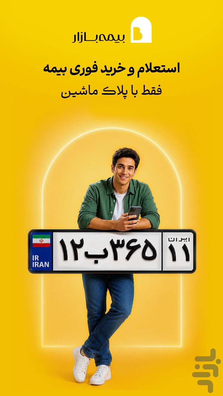 بیمه‌بازار (خرید آنلاین و راحت بیمه) — تصویر 4