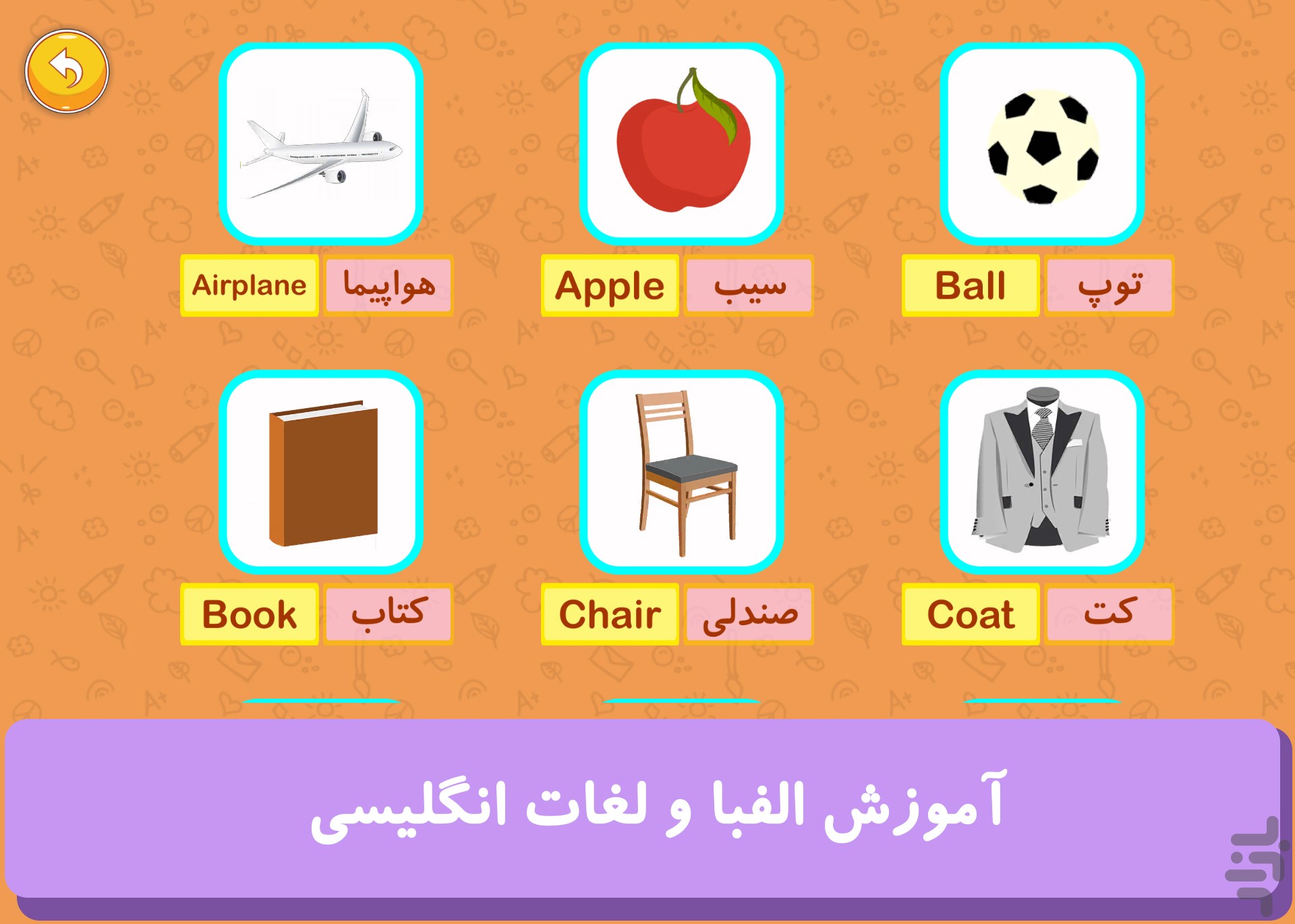 آموزش و بازی کودک (الفبا و همه چی) — تصویر 9