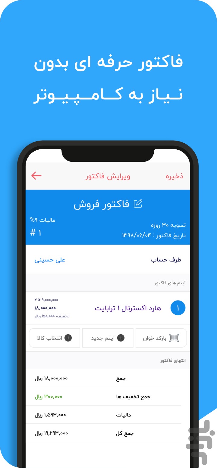 فروشا : مدیریت آسان فاکتور و مشتری — تصویر 2
