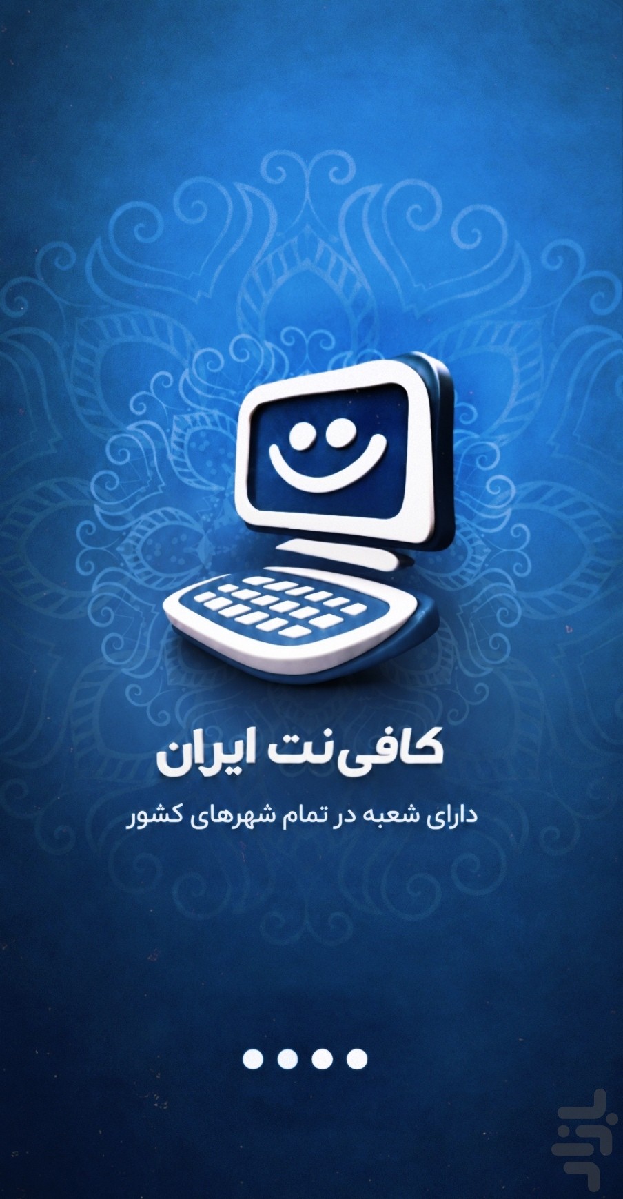 کافی نت ایران (کلیه خدمات اینترنتی) — تصویر 6