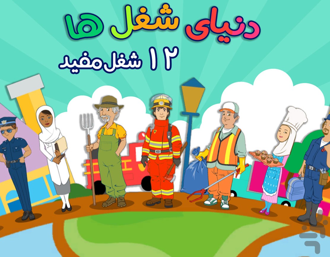 دانشمند کوچولو - سرگرمی آموزش کودک