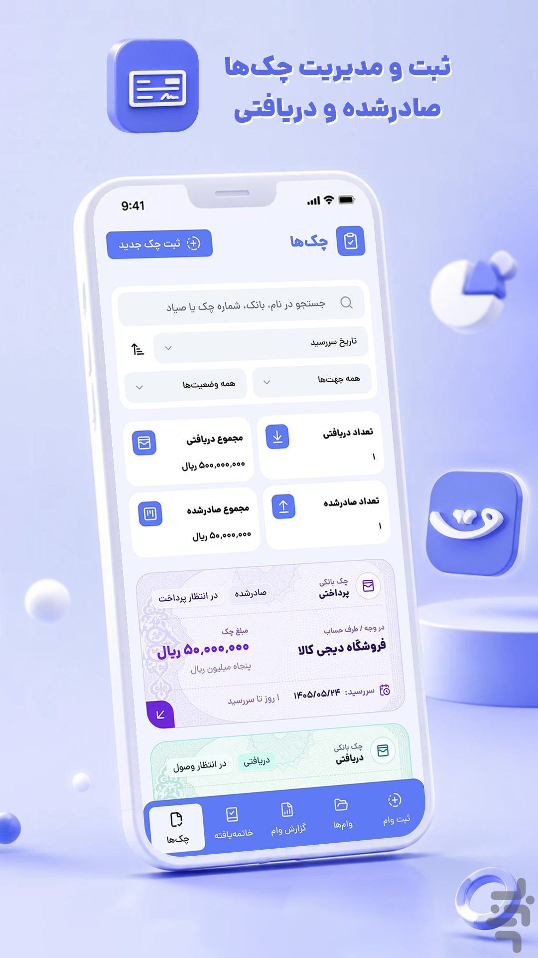 قسط‌یاد | مدیریت وام و چک — تصویر 3