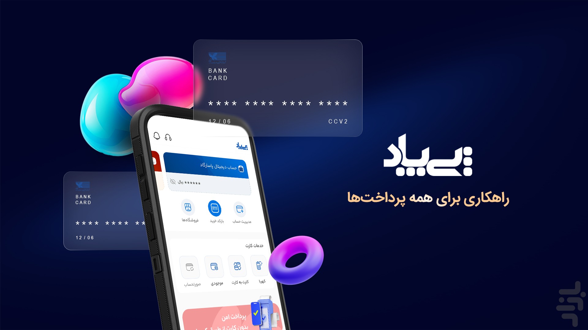 پی‌پاد: راهکاری برای همه پرداخت‌ها — تصویر 1