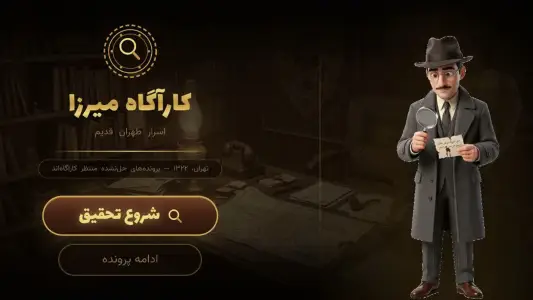 ‏کاراگاه میرزا