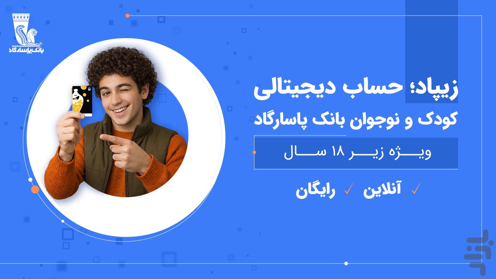 زیپاد | حساب کودک و نوجوان پاسارگاد — تصویر 2