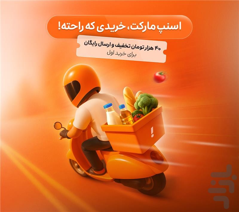 اسنپ‌مارکت | سوپرمارکت آنلاین — تصویر 1