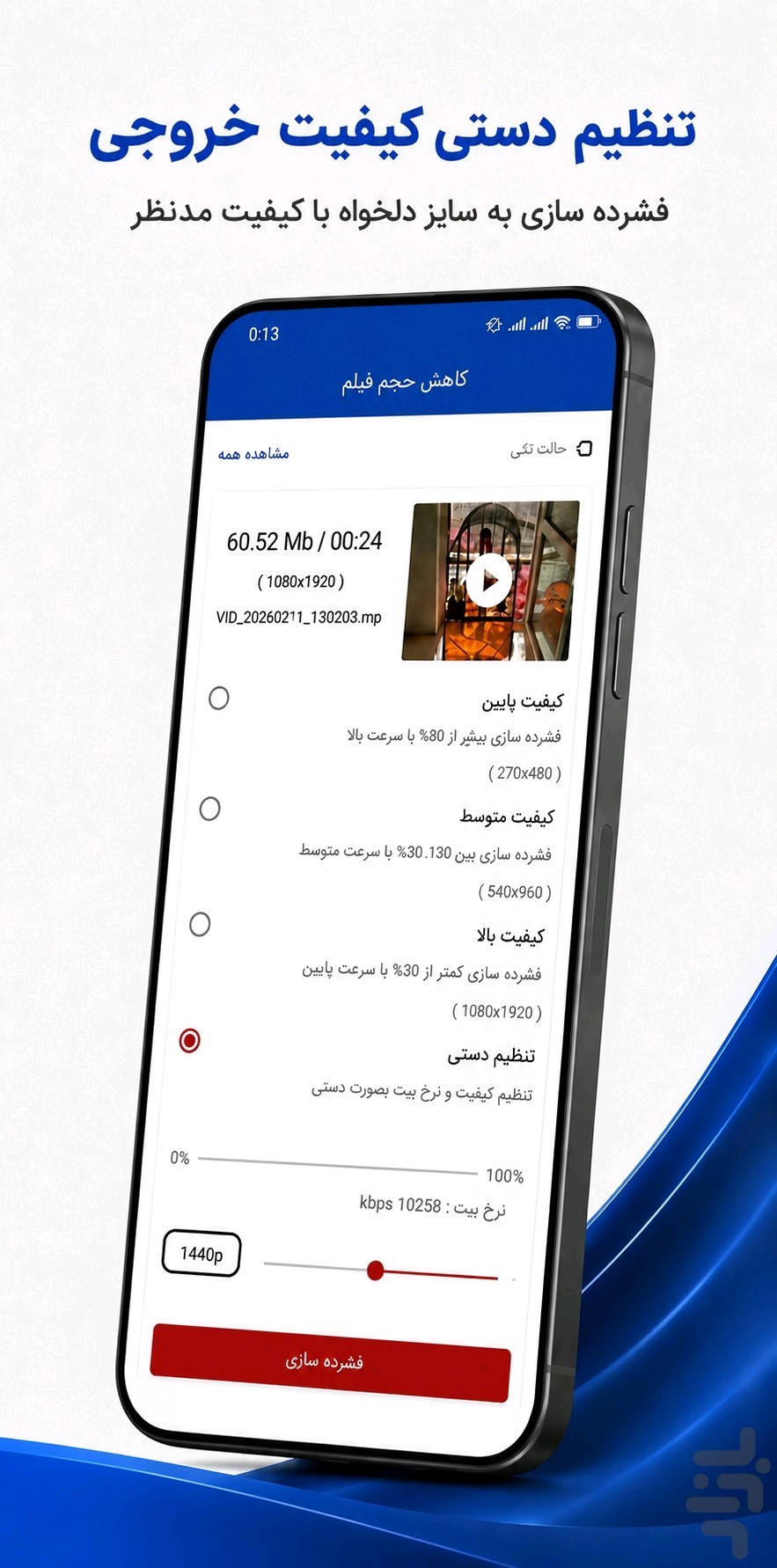 کاهش حجم فیلم — تصویر 2